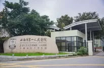 上海市第一人民医院就诊流程及准备介绍！让就医更省心、更安心！