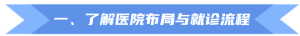 解答看病陪診中的必備知識，讓你在關鍵時刻不再迷茫！