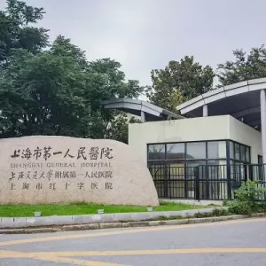 上海市第一人民醫(yī)院就診流程及準備介紹！讓就醫(yī)更省心、更安心！