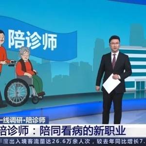 陪诊师频频出圈，你真的了解这个职业吗？