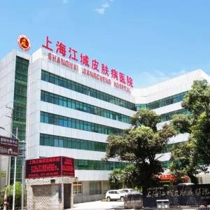 上海江城皮膚病醫(yī)院就醫(yī)詳細指南！建議收藏！