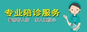 代排队、陪看病、取报告……如果有熟悉医院的专业人员，带着就医多好！