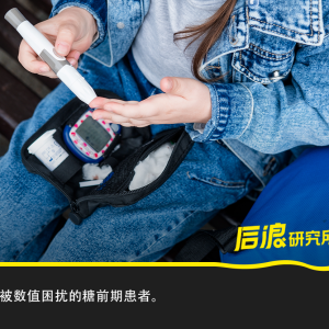 20多岁确诊“糖尿病前期”年纪轻轻为什么控制血糖这么难？