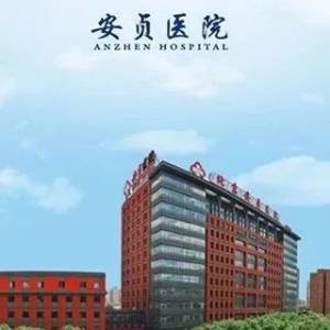 首都医科大学附属北京安贞医院强势科室及就诊攻略！