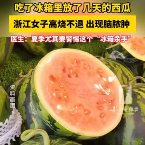 大妈吃冰箱剩西瓜不省人事 冰箱里的李斯特菌不可小看！