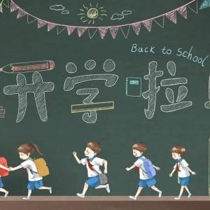 开学在即，“开学综合征”也悄然找上了门！