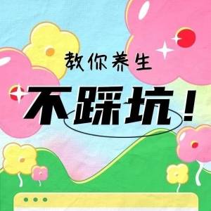 “伪养生”的坑，你踩了几个？