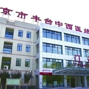 擅长心脏  脑  骨 的三甲医院——北京市丰台中西医结合医院