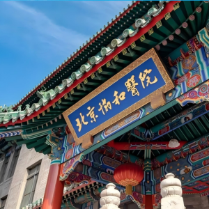 北京协和医院就医ZUI全攻略（下）