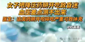 女子把降压药掰开吃致昏迷 药片真的能掰开吃吗？赶快告诉家里老人！